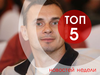топ-5 новин тижня
