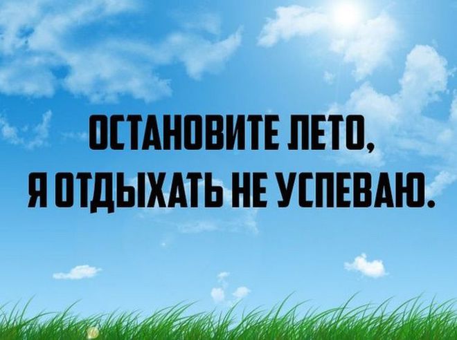 Лето, остановись!