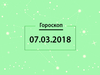 Гороскоп на березень 2018