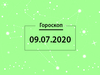 Гороскоп на липень 2020