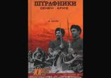 Семен Ария - Про войну: Повествования  [  Военная проза, мемуары. ]