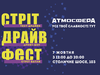 Вибух адреналіну на Street Drive Fest