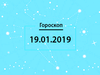Гороскоп на січень 2019