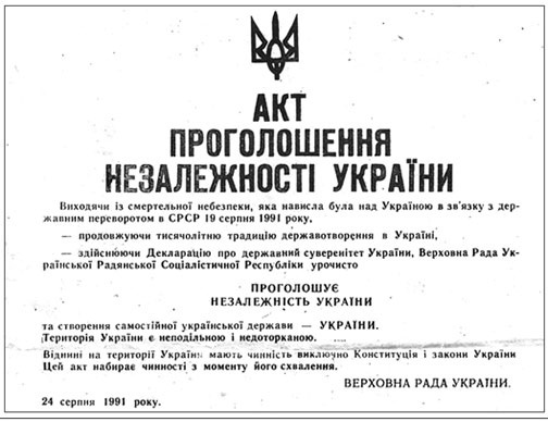 Акт провозглашения независимости Украины