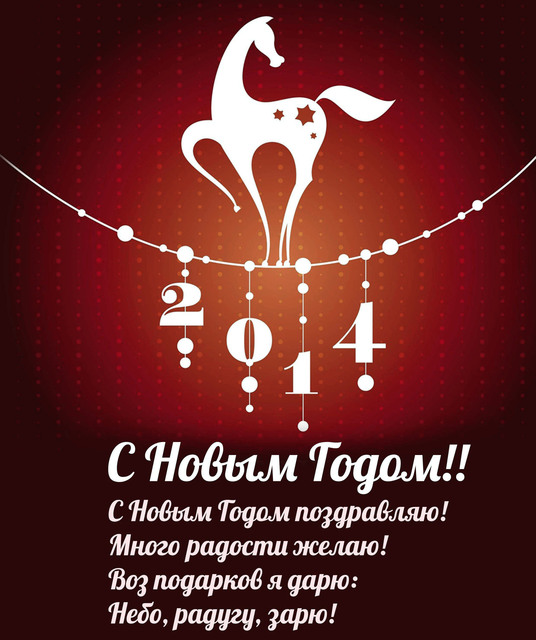 Пожелания на Новый год Лошади 2014