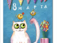 Мої вітання зі святом 8 березня!
