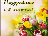 Поздравляю с 8 марта