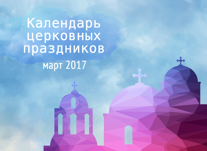 Церковные праздники в марте 2017 года