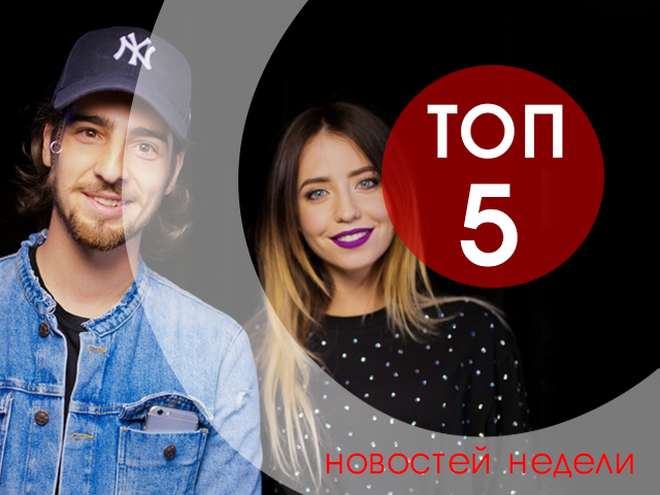 топ-5 новостей недели