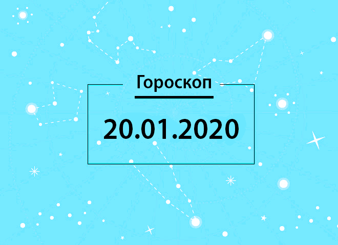 Гороскоп на январь 2020