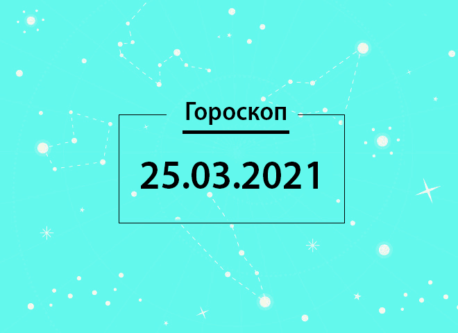 Гороскоп на март 2021