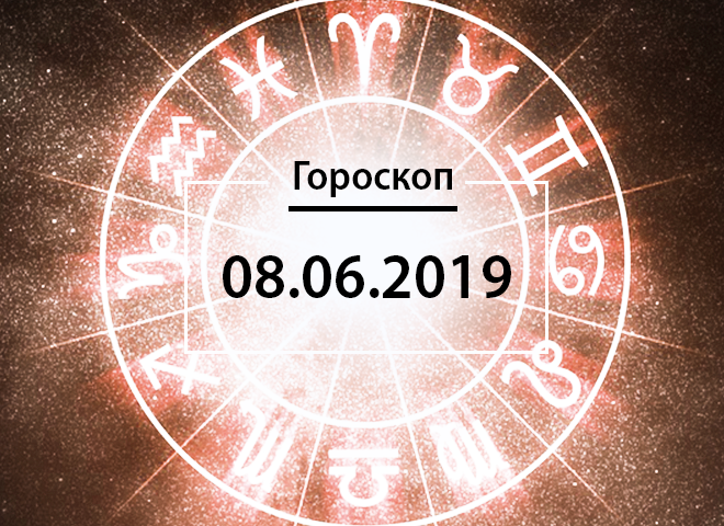 Гороскоп на червень 2019