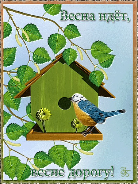 Весна идет, весне дорогу!