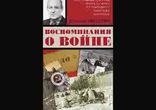 Николай Никулин - Воспоминания о войне часть 2 [  Военная проза. ]