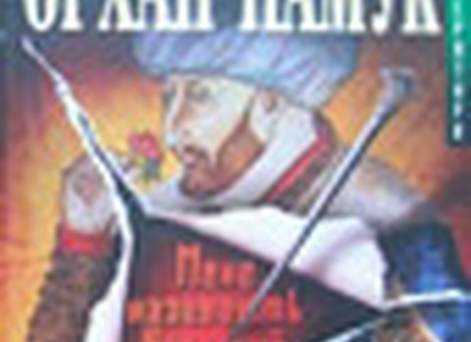 Орхан Памук "Мене називають Червоний"