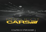 Ключ Project CARS — кряк, активация для Project CARS PC