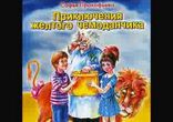Софья Прокофьева - Приключения желтого чемоданчика [  Детям. ]