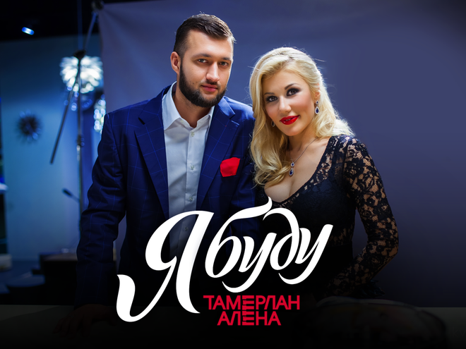 Тамерлан и Алена