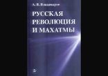 Александр Владимиров - Русская революция и Махатмы [Эзотерика. BIGBA]