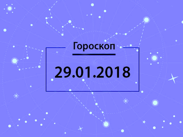 Гороскоп на січень 2018