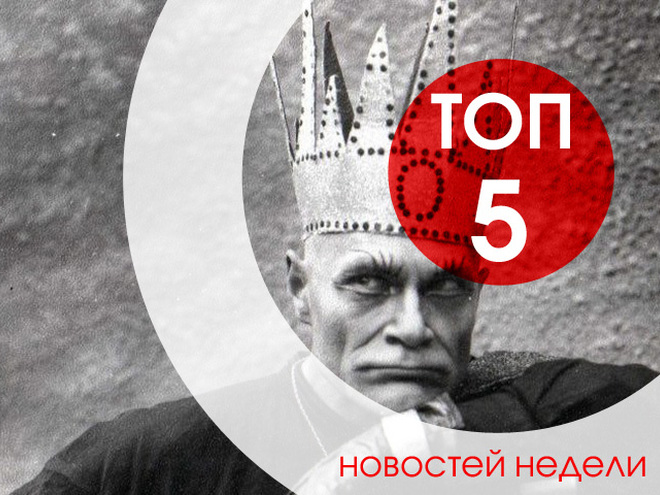 ТОП-5 новостей недели