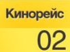 Кинорейс 2