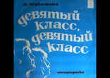 Майя Черкашина - Девятый класс, девятый класс  [Драма. Аудиоспектакль]