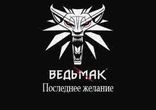 Анджей Сапковский - Ведьмак. Последнее желание часть 2 [  Фэнтези. ]