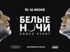 Белые ночи