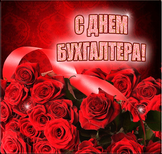 День бухгалтера в Украине: красивые открытки, поздравления и стихи