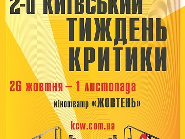 Київський тиждень критики