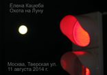 Охота на Луну