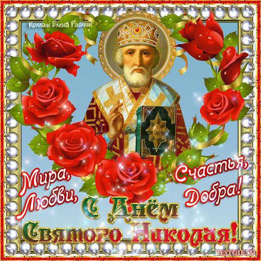 Поздравления с днем Святого Николая: яркие открытки и теплые пожелания