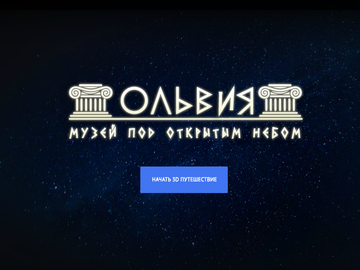 Google запустив віртуальний тур стародавньою Ольвією