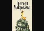 Грегори Макдональд - Покойник из Найроби часть 1 [  Детектив. ]