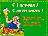 З Днем Сміху! З 1 квітня!