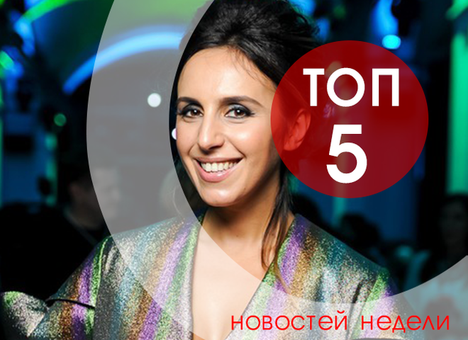 топ-5 новостей недели