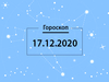 Гороскоп на декабрь 2020
