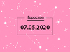 Гороскоп на май 2020