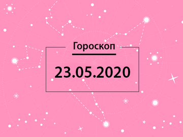 Гороскоп на май 2020