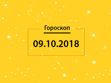 Гороскоп на сегодня, 9 октября 2018 года, для всех знаков Зодиака