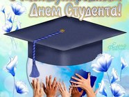 Открытка ко дню студента