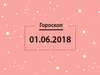 Гороскоп на июнь 2018