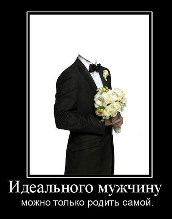 ТОП лучших демотиваторов про мужчин