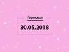 Гороскоп на май 2018