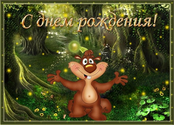 Открытки с Днём Рождения