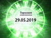 Гороскоп на май 2019