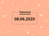 Гороскоп на июнь 2020
