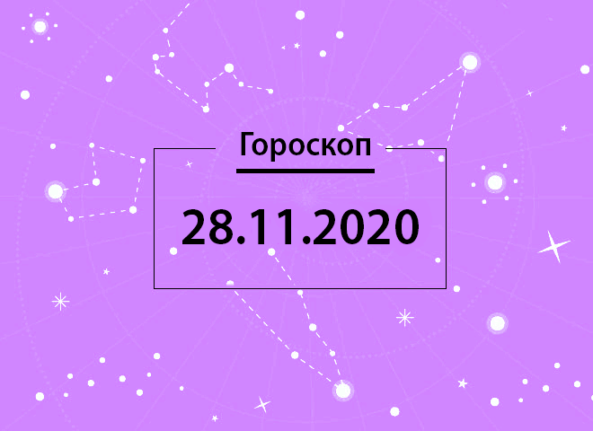 Гороскоп на ноябрь 2020