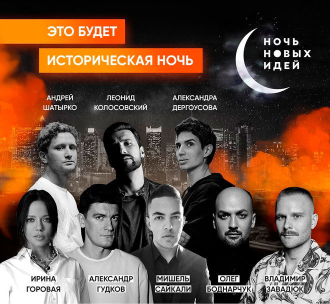 Ночь новых идей